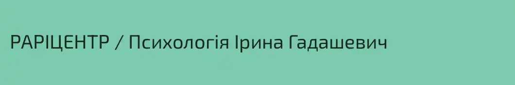 РАРІЦЕНТР / Психологія Ірина Гадашевич